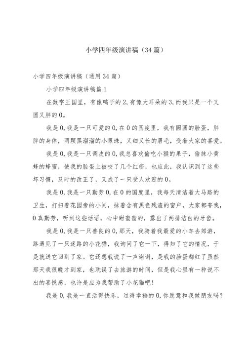 小学四年级演讲稿（34篇）.docx