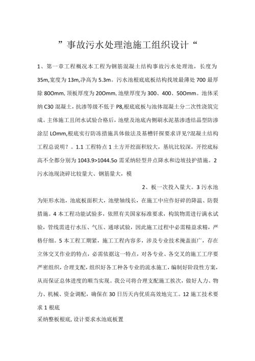事故污水处理池施工组织设计.docx