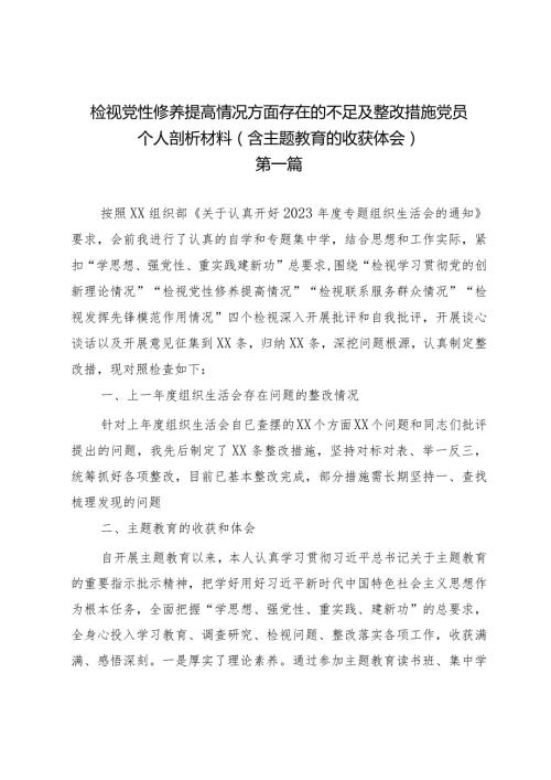 检视党性修养提高情况方面存在的不足及整改措施党员个人剖析材料（含主题教育的收获体会）.docx