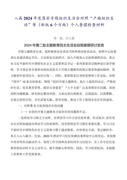 八篇2024落实专题组织生活会对照“严格组织生活”等(新版6个方面)个人查摆检查材料.docx