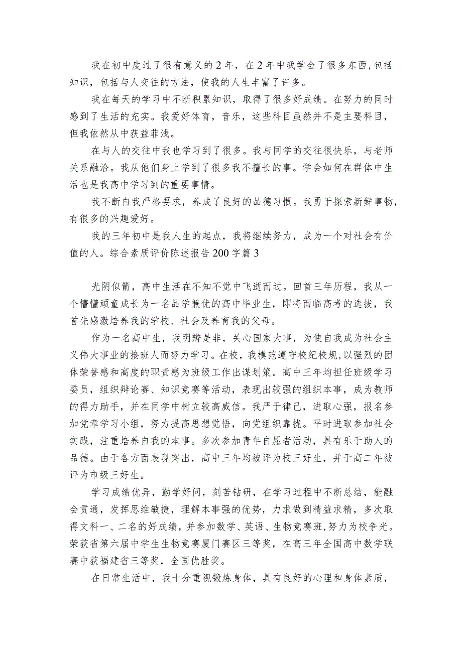 综合素质评价陈述报告200字范文20232024(通用6篇).docx_第2页