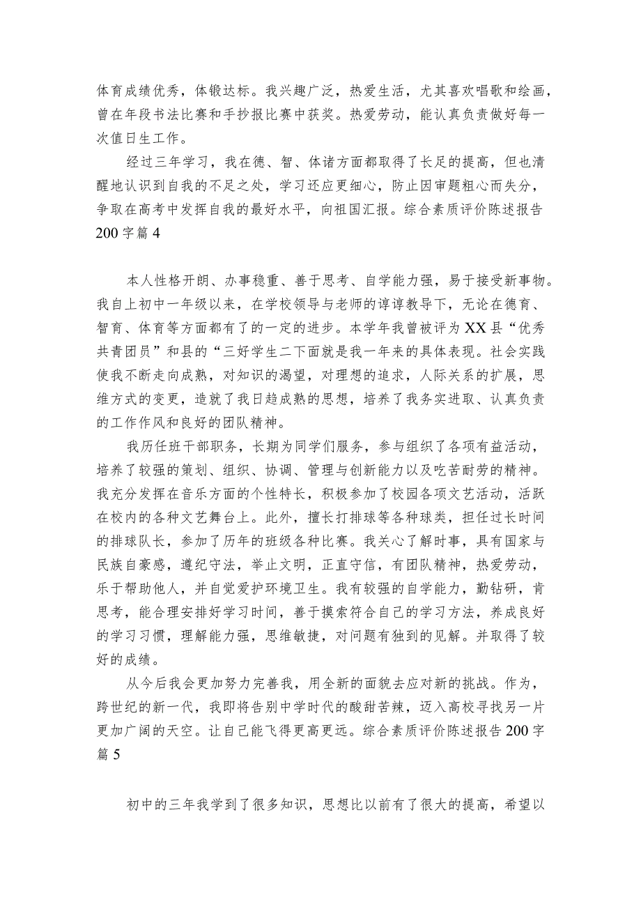 综合素质评价陈述报告200字范文20232024(通用6篇).docx_第3页