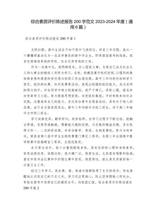 综合素质评价陈述报告200字范文20232024(通用6篇).docx
