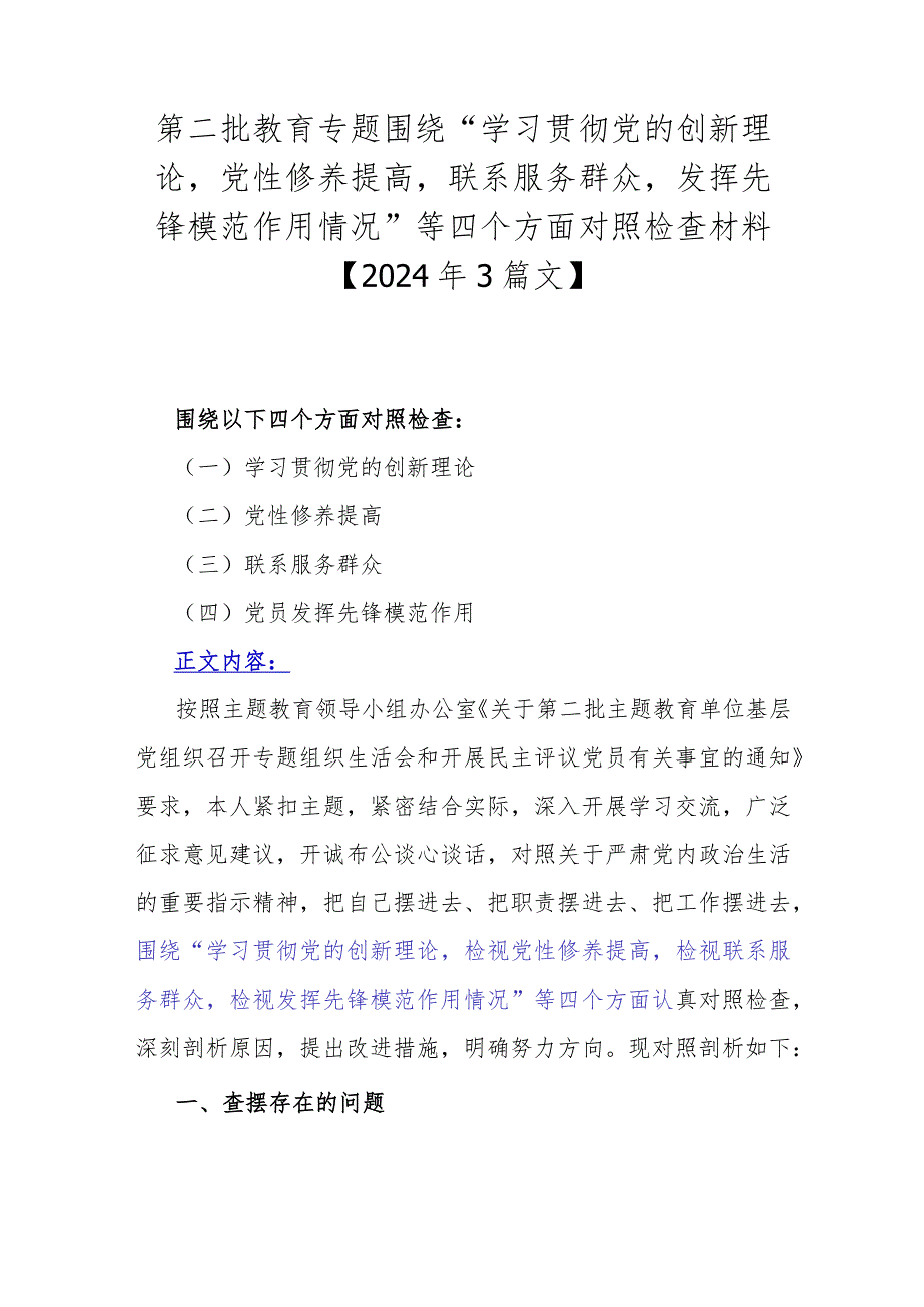 第二批教育专题围绕“学习贯彻党的创新理论党性修养提高联系服务群众发挥先锋模范作用情况”等四个方面对照检查材料【2024年3篇文】.docx_第1页