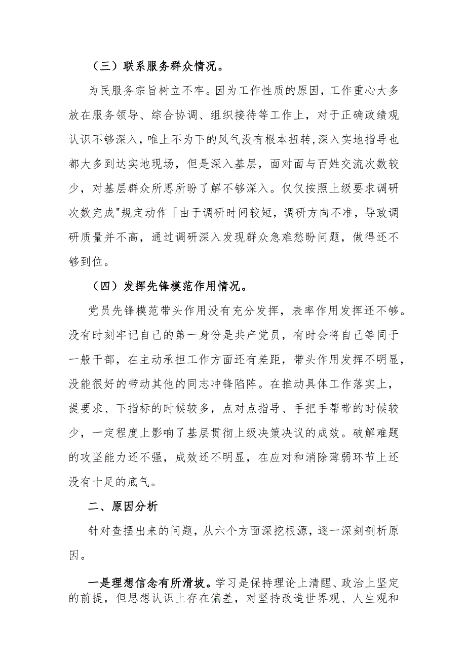 第二批教育专题围绕“学习贯彻党的创新理论党性修养提高联系服务群众发挥先锋模范作用情况”等四个方面对照检查材料【2024年3篇文】.docx_第3页