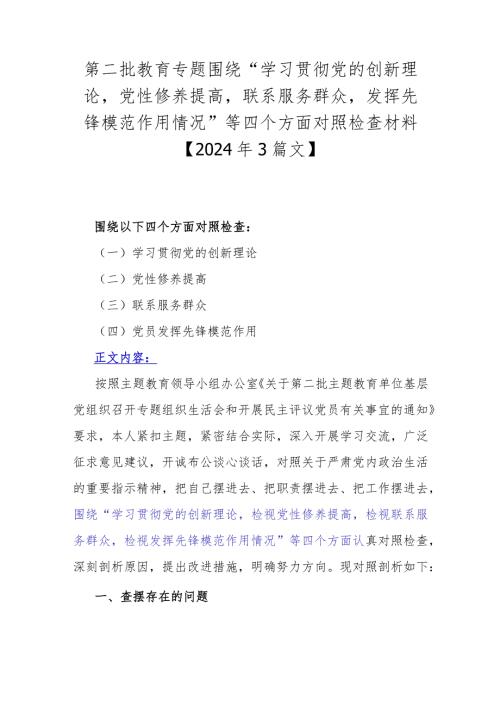 第二批教育专题围绕“学习贯彻党的创新理论党性修养提高联系服务群众发挥先锋模范作用情况”等四个方面对照检查材料【2024年3篇文】.docx