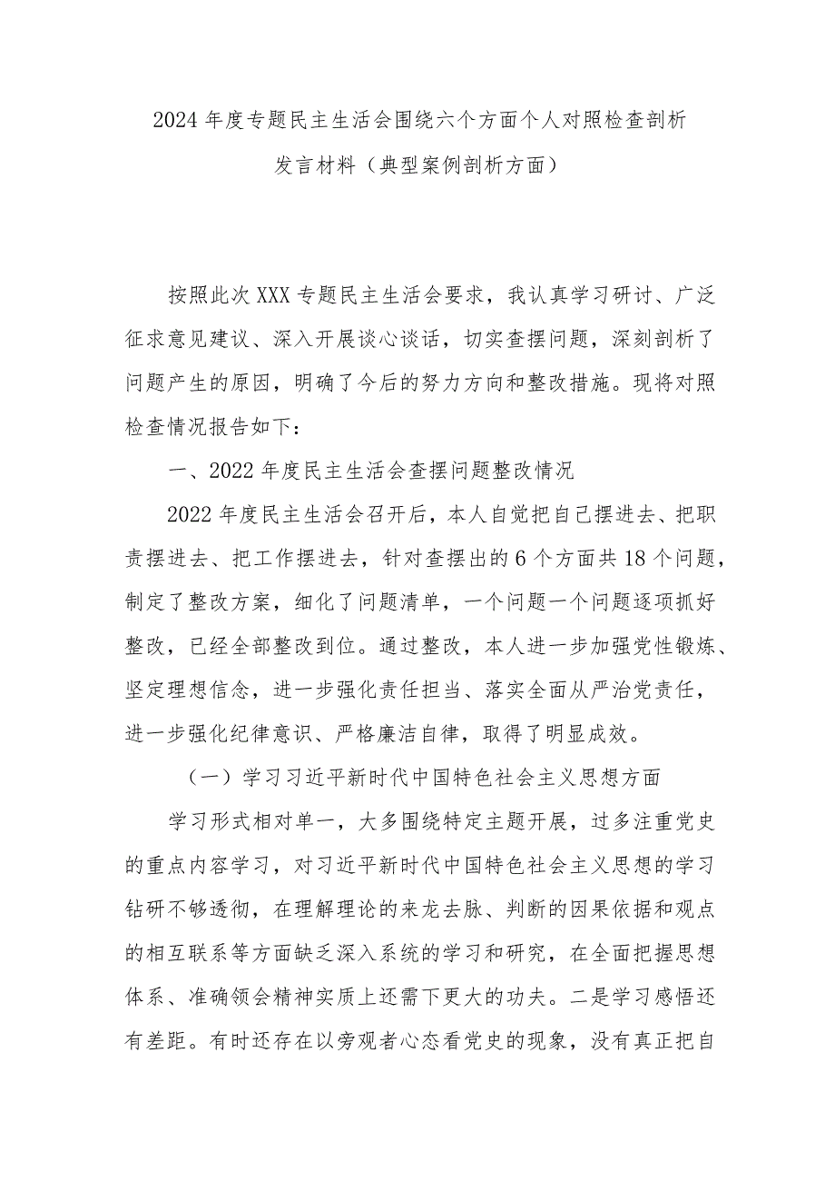2024专题民主生活会围绕六个方面个人对照检查剖析发言材料(典型案例剖析方面).docx_第1页