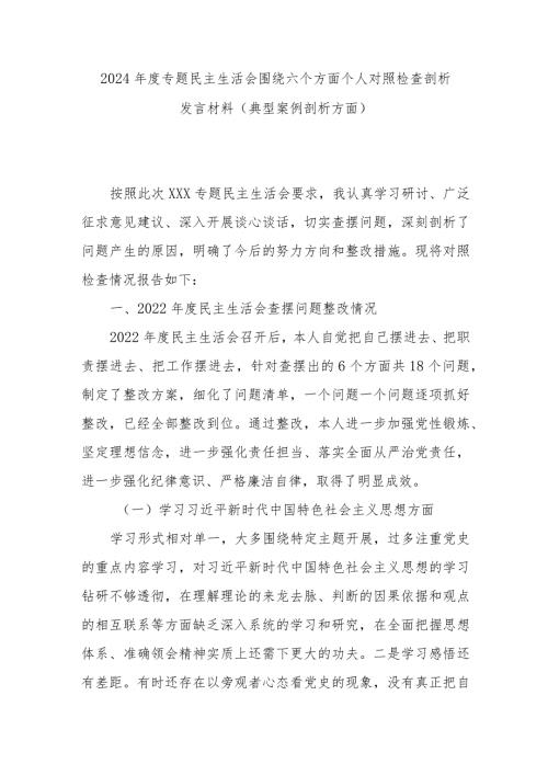 2024专题民主生活会围绕六个方面个人对照检查剖析发言材料(典型案例剖析方面).docx