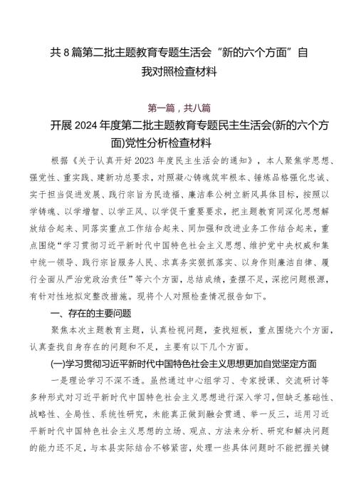 共8篇第二批学习教育专题生活会“新的六个方面”自我对照检查材料.docx