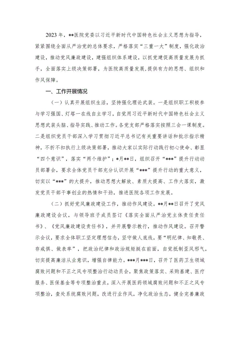 2023年医院党建工作总结汇报（共16篇）.docx_第2页