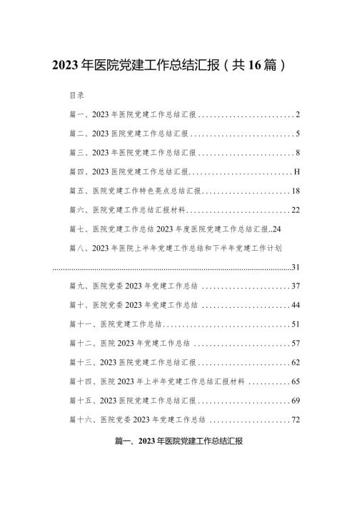 2023年医院党建工作总结汇报（共16篇）.docx
