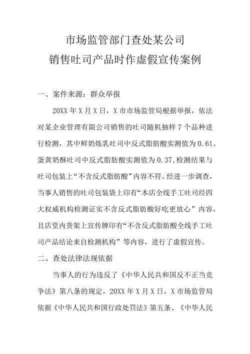 市场监管部门查处某公司销售吐司产品时作虚假宣传案例.docx