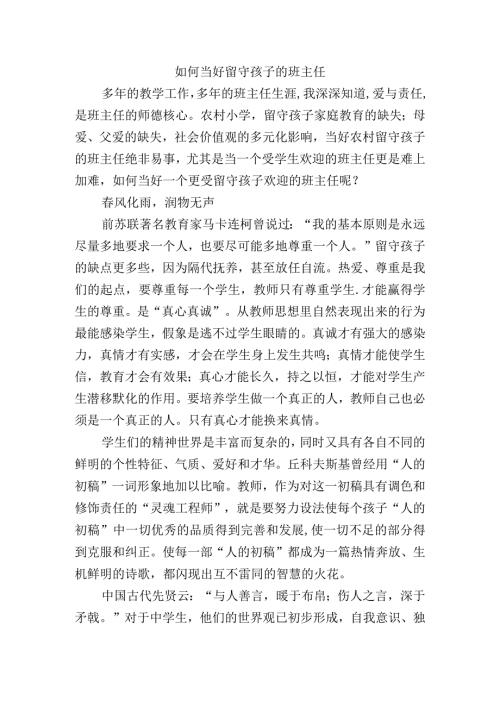 如何当好留守孩子的班主任分析研究论文.docx