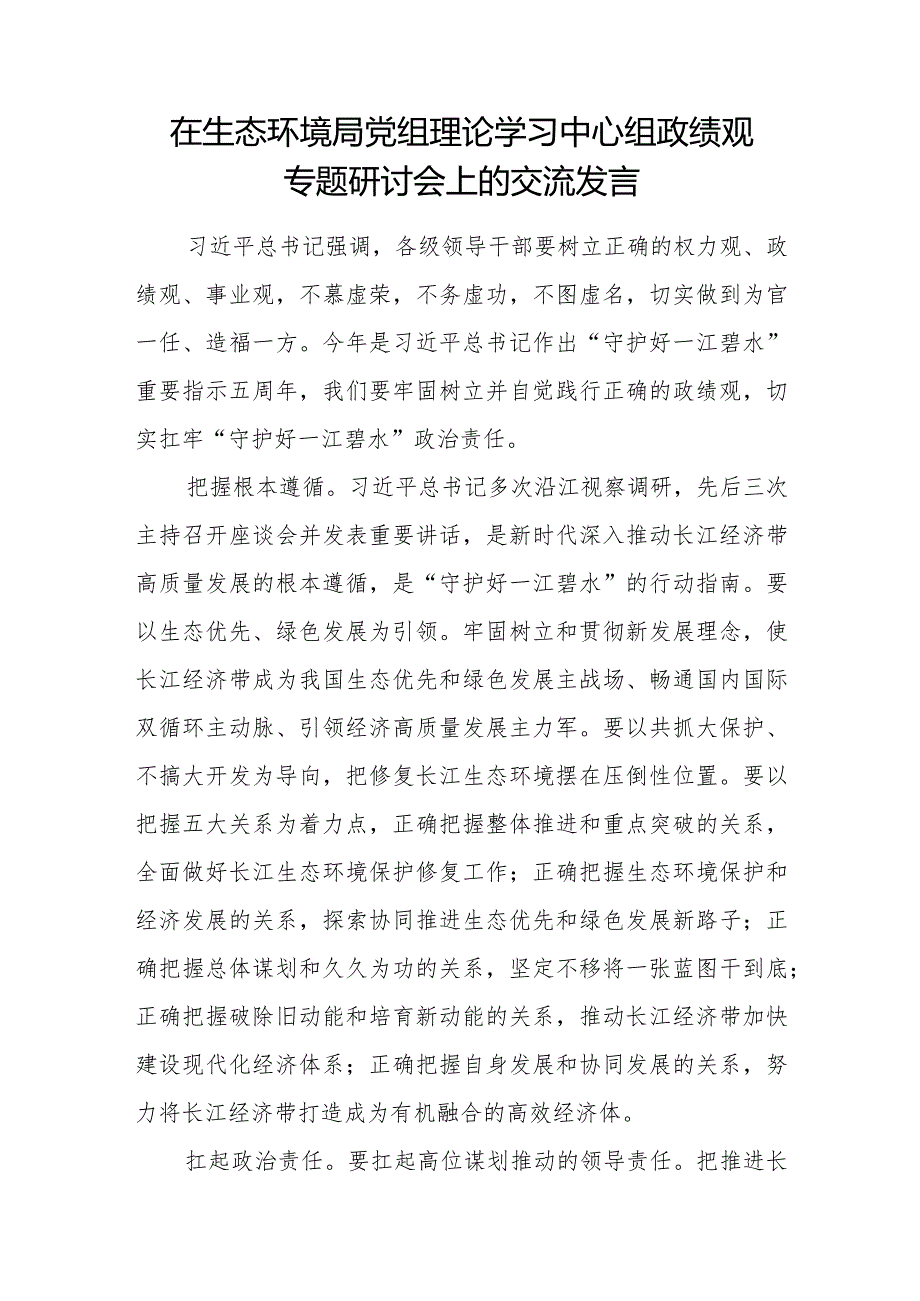 2024年在局党组理论学习中心组政绩观专题研讨会上的交流发言.docx_第1页