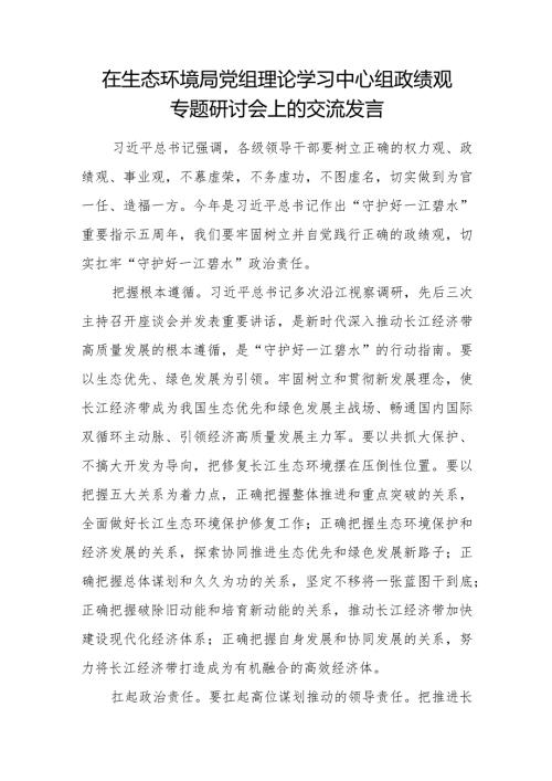 2024年在局党组理论学习中心组政绩观专题研讨会上的交流发言.docx