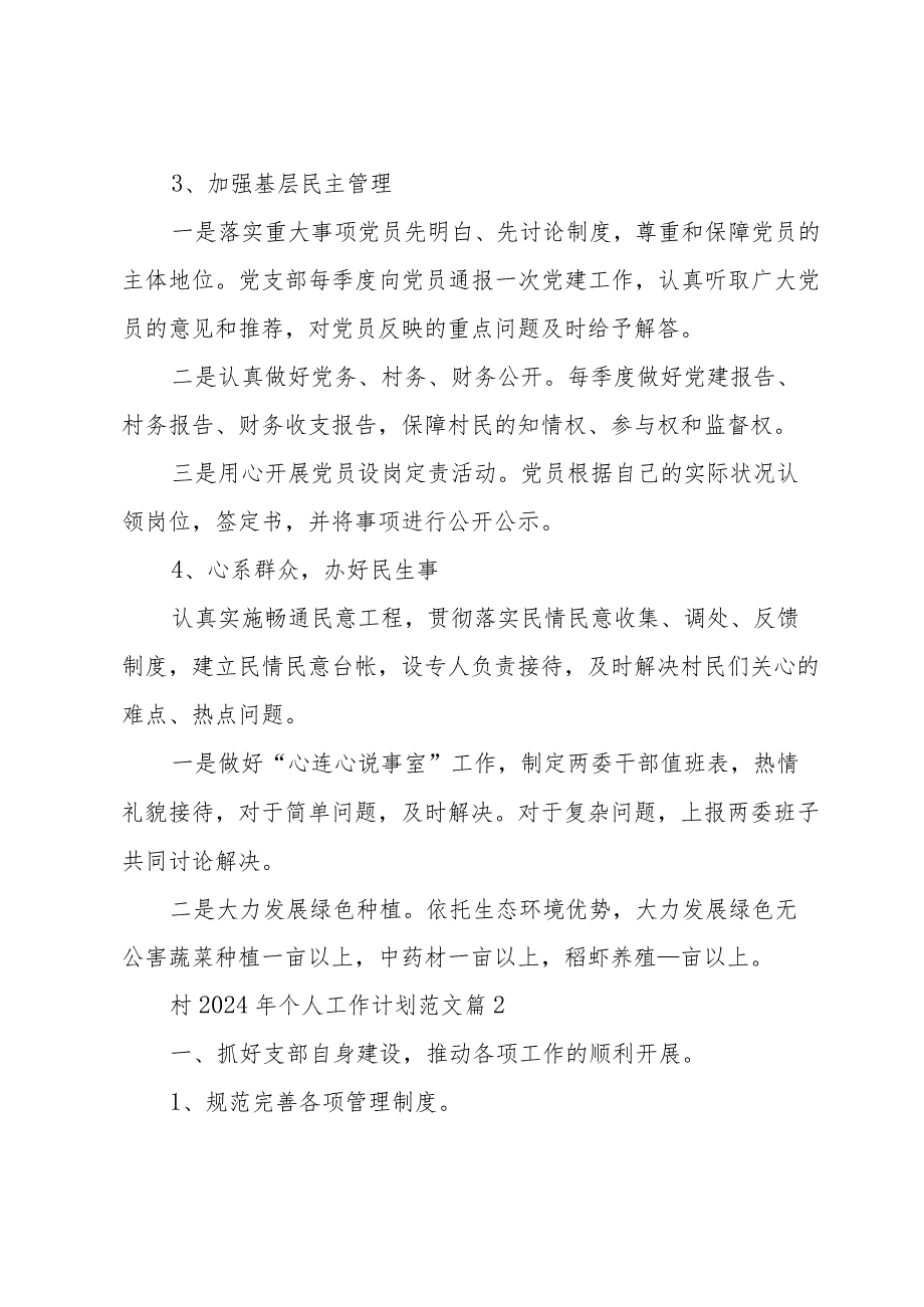 村2024年个人工作计划范文（35篇）.docx_第3页