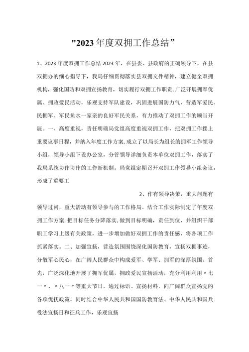 2023双拥工作总结.docx