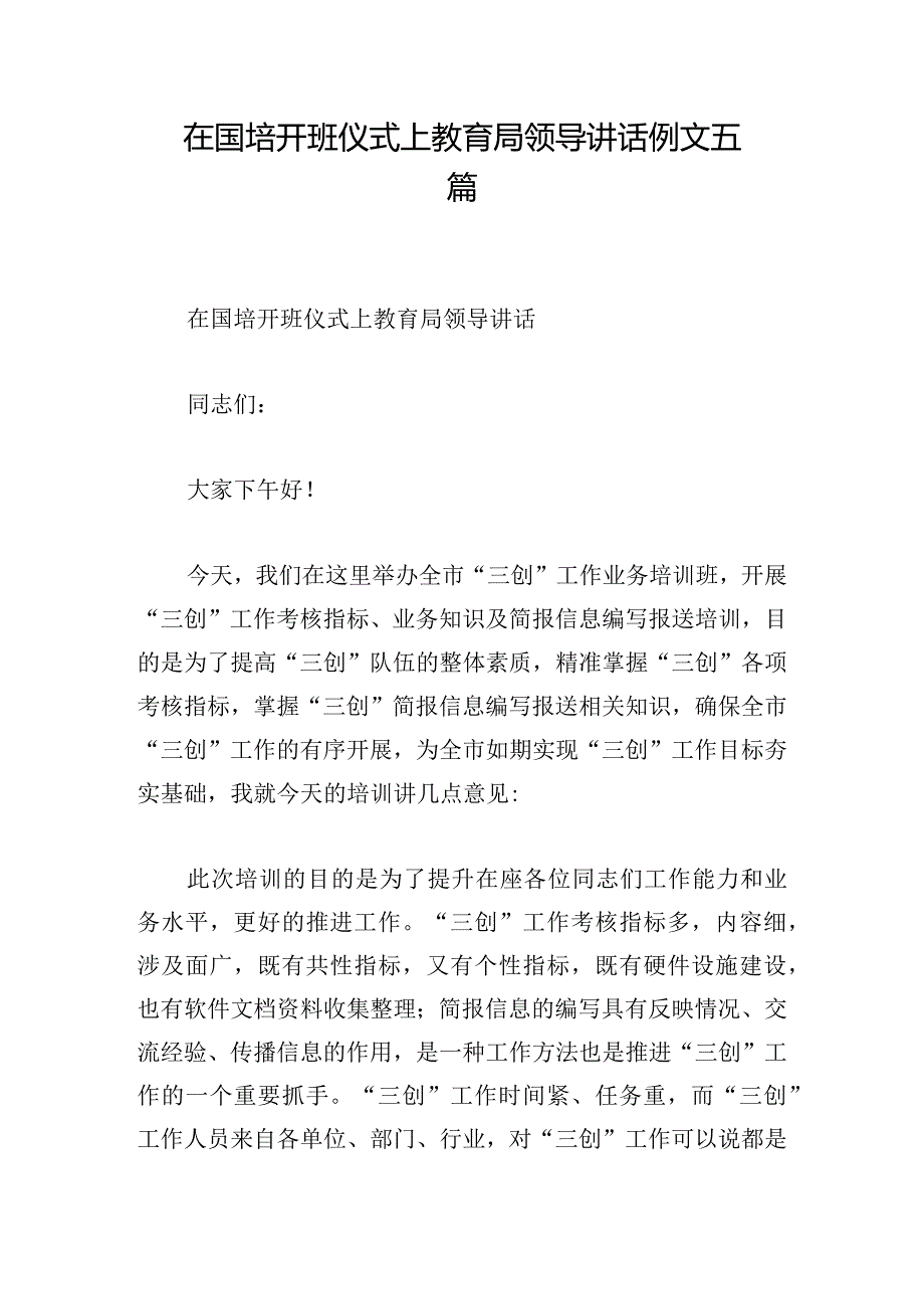在国培开班仪式上教育局领导讲话例文五篇.docx_第1页