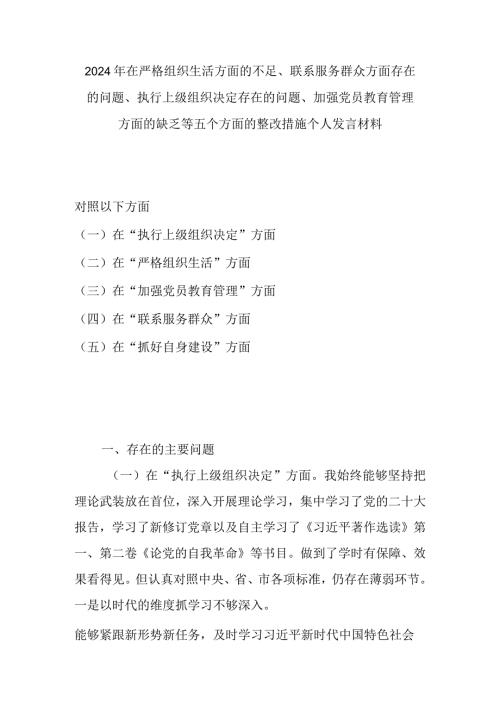 2024年在严格组织生活方面的不足、联系服务群众方面存在的问题、执行上级组织决定存在的问题、加强党员教育管理方面的缺乏等五个方面的整.docx