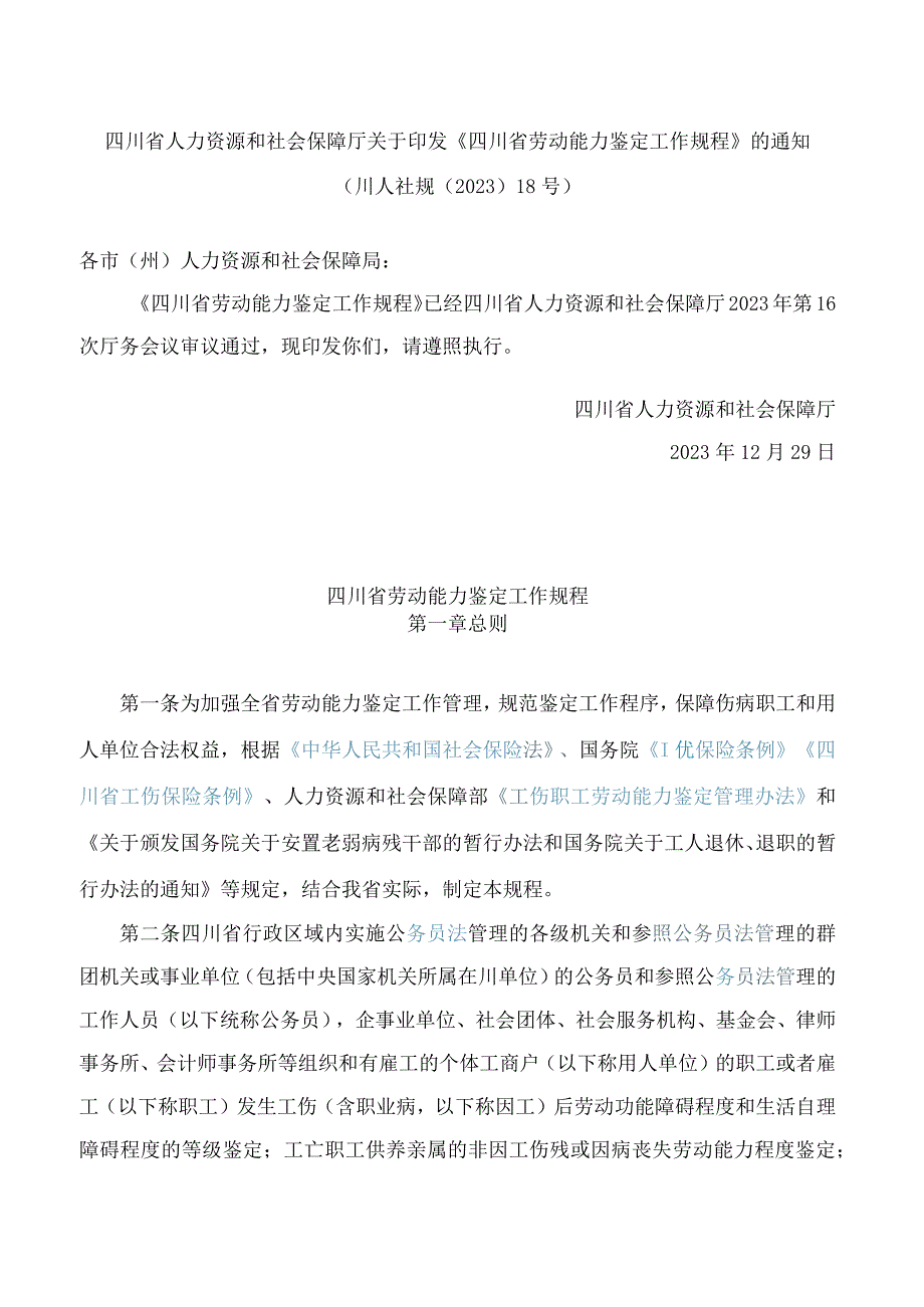 四川省人力资源和社会保障厅关于印发《四川省劳动能力鉴定工作规程》的通知.docx_第1页