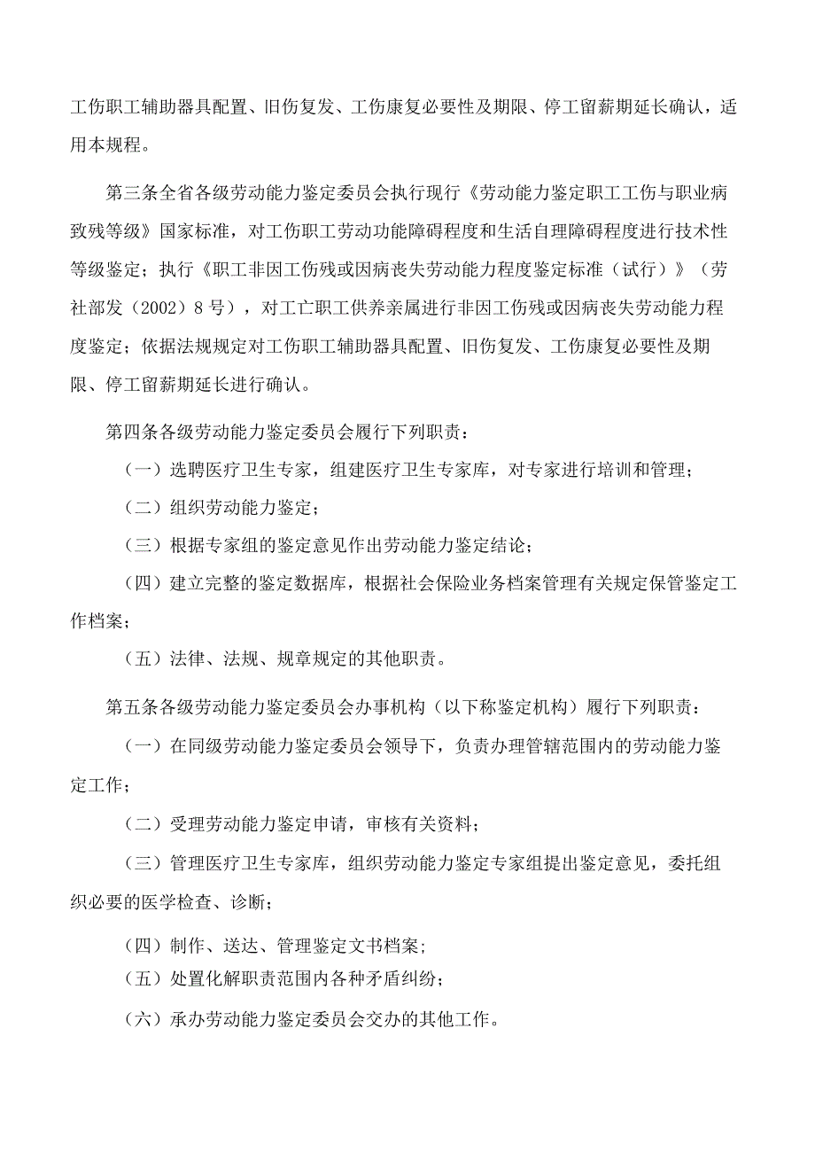 四川省人力资源和社会保障厅关于印发《四川省劳动能力鉴定工作规程》的通知.docx_第2页
