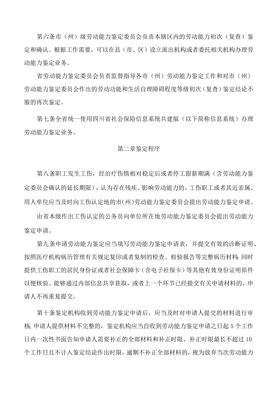 四川省人力资源和社会保障厅关于印发《四川省劳动能力鉴定工作规程》的通知.docx_第3页