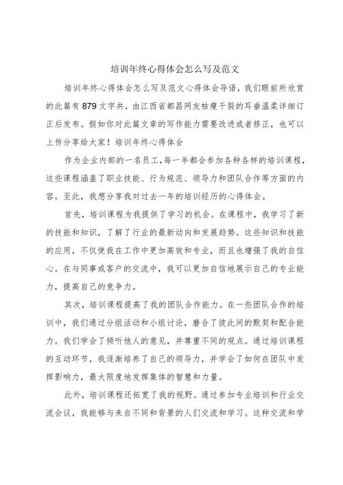 培训年终心得体会怎么写及范文.docx