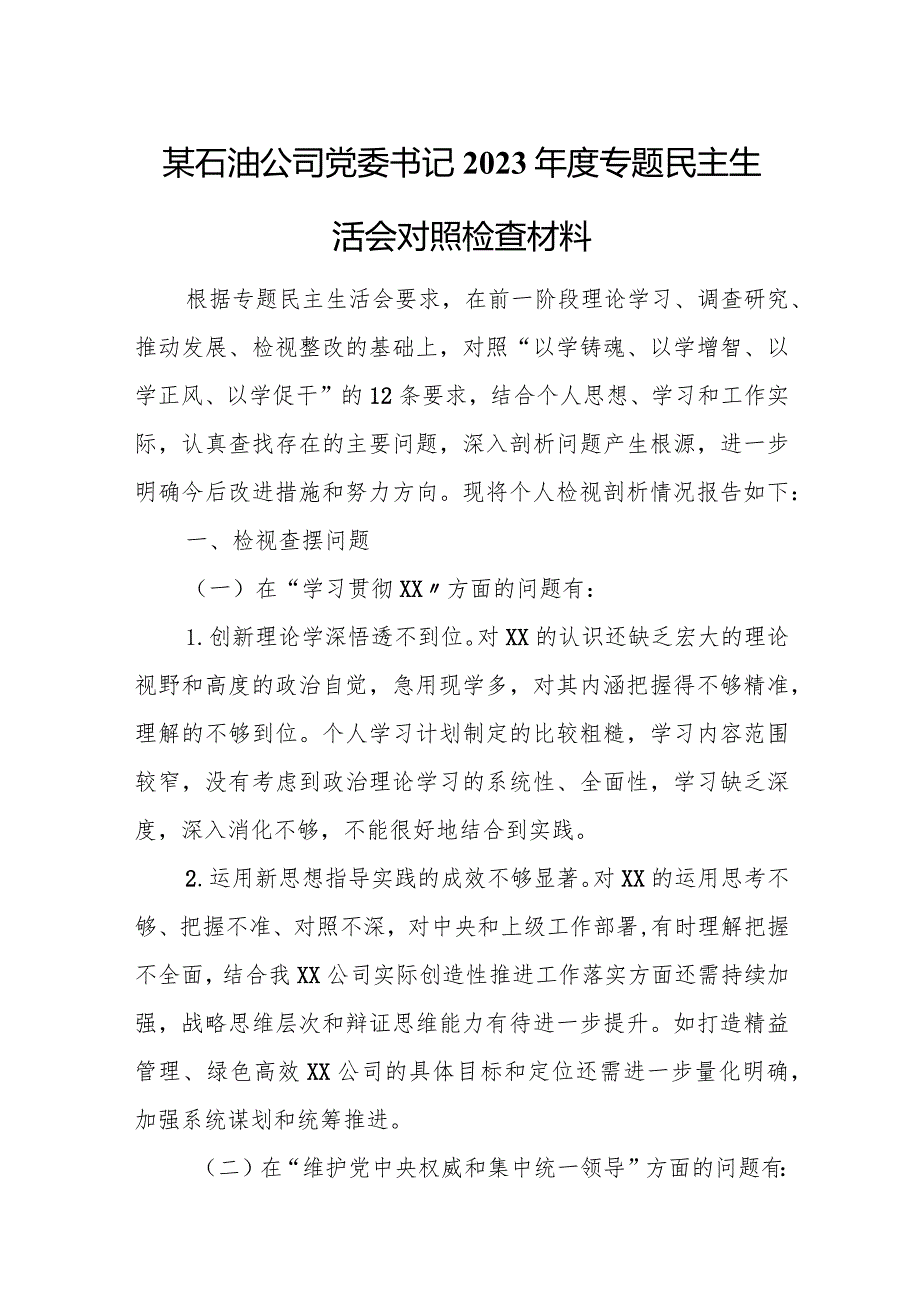 某石油公司党委书记2023专题民主生活会对照检查材料.docx_第1页