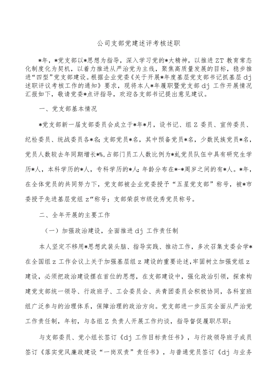 公司支部党建述评考核述职.docx_第1页