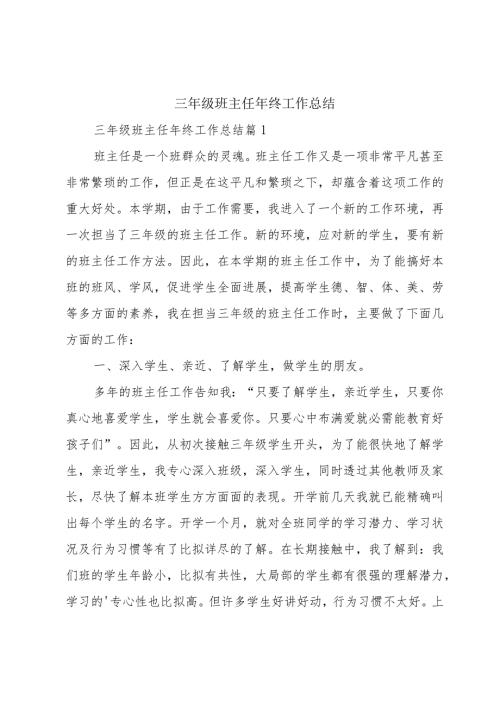 三年级班主任年终工作总结.docx