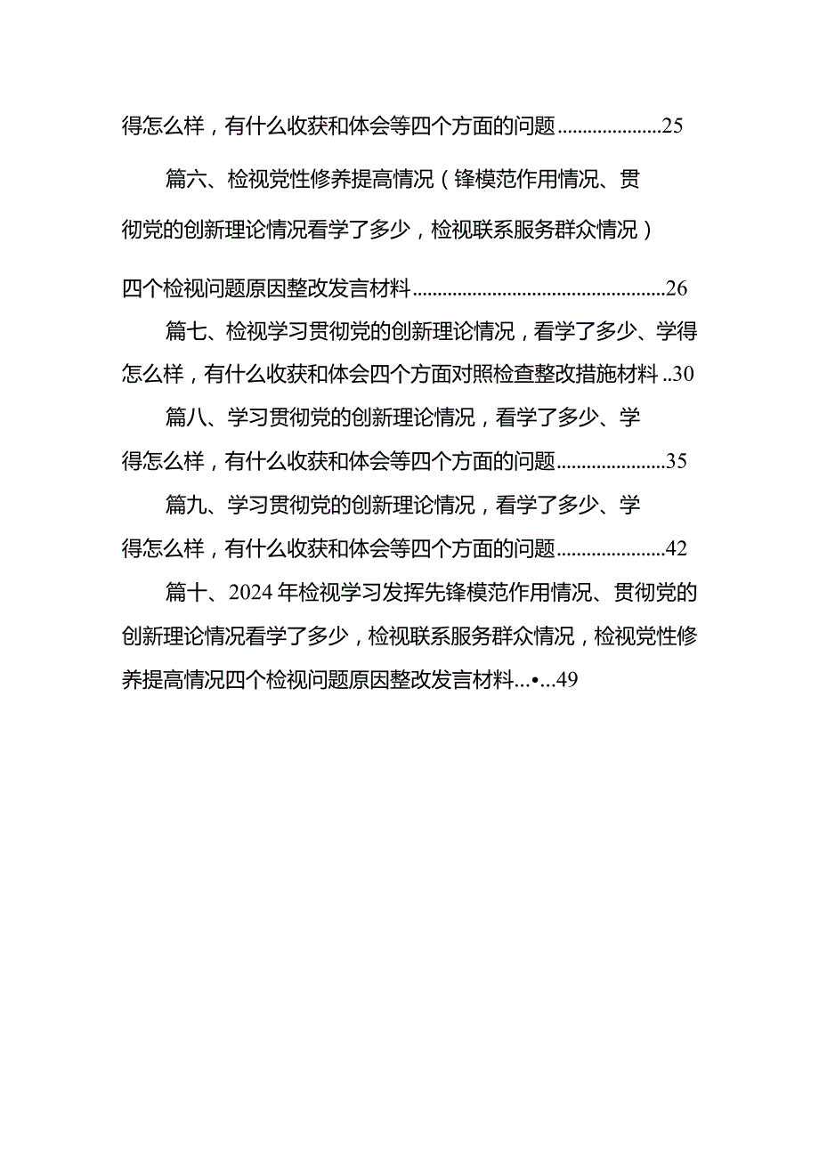 检视学习贯彻党的创新理论情况看学了多少、发挥先锋模范作用精神有所减弱、学得怎么样有什么收获和体会个人对照检视剖析存在问题和四个方(2).docx_第2页