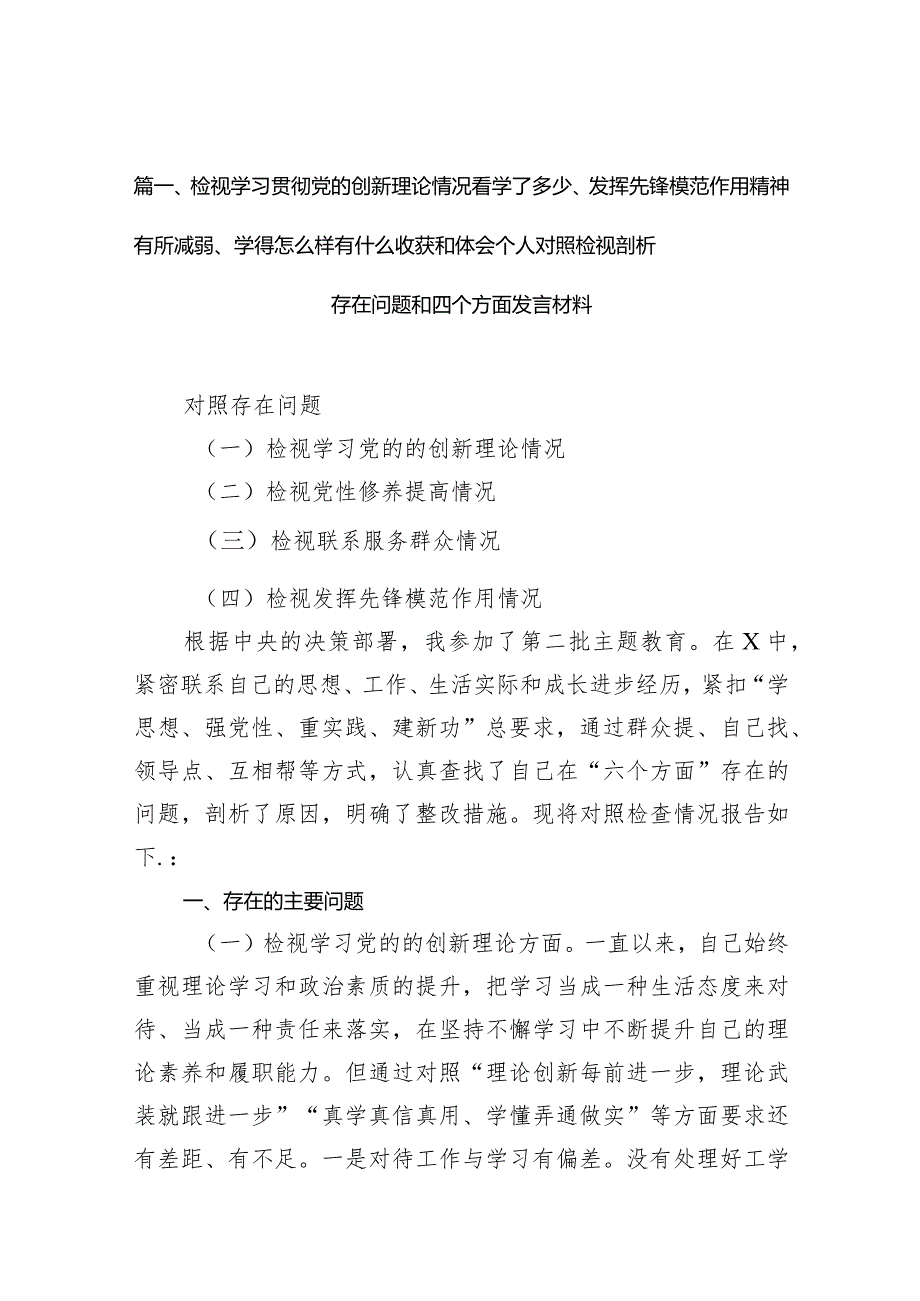 检视学习贯彻党的创新理论情况看学了多少、发挥先锋模范作用精神有所减弱、学得怎么样有什么收获和体会个人对照检视剖析存在问题和四个方(2).docx_第3页