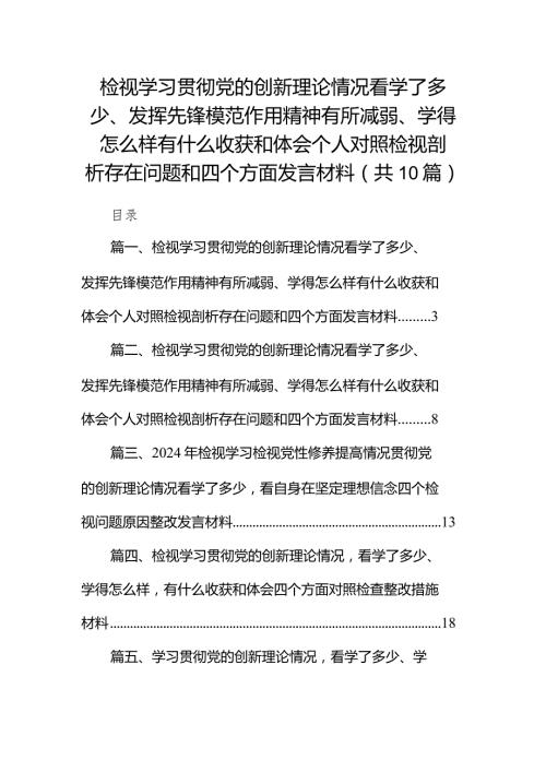 检视学习贯彻党的创新理论情况看学了多少、发挥先锋模范作用精神有所减弱、学得怎么样有什么收获和体会个人对照检视剖析存在问题和四个方(2).docx