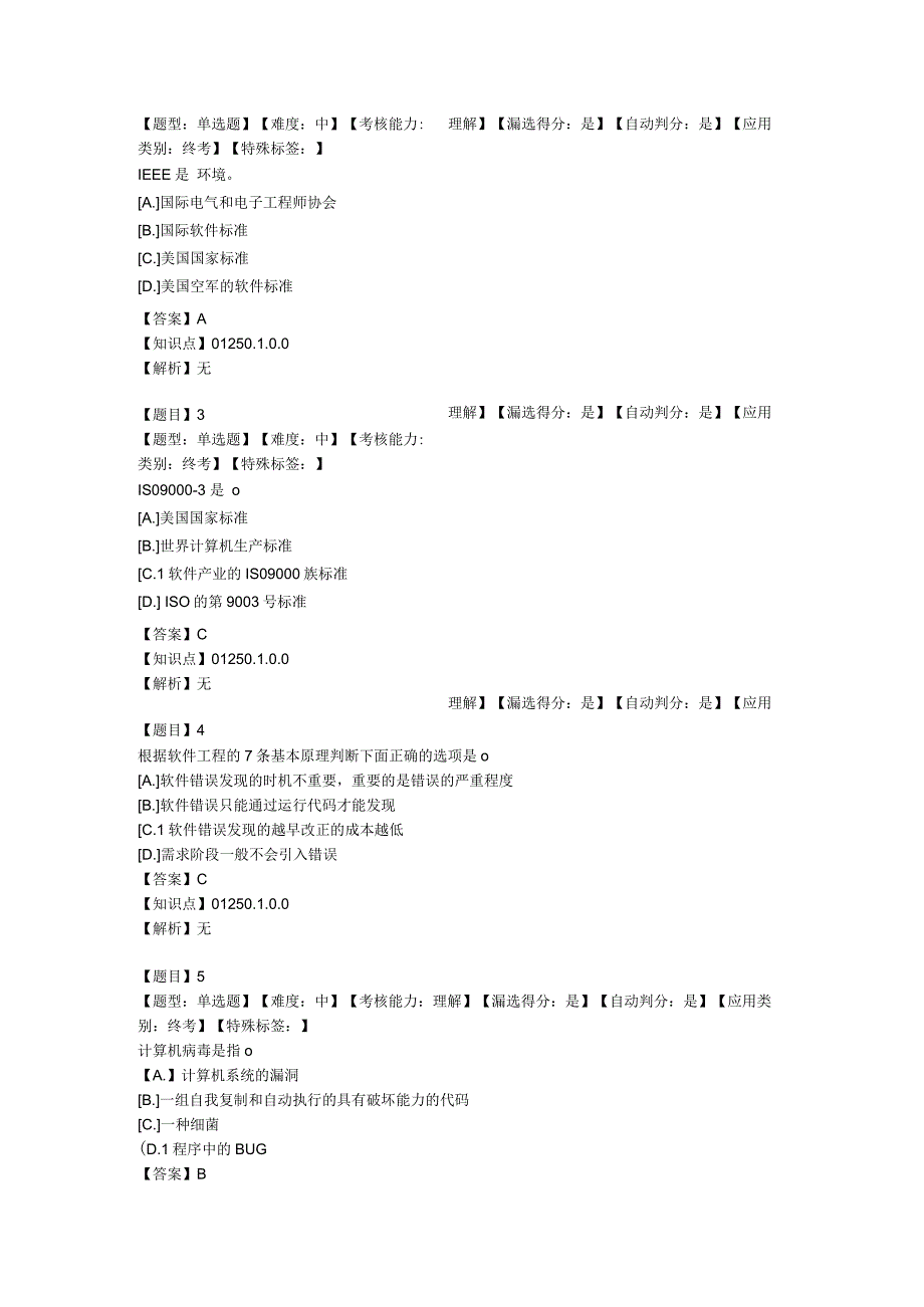 国家开放大学20232024《软件工程》模拟试卷及答案解析（2024年）.docx_第2页