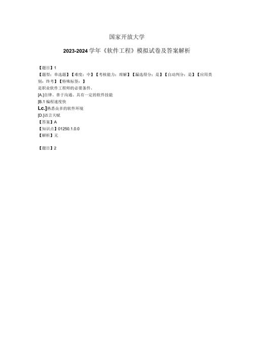 国家开放大学20232024《软件工程》模拟试卷及答案解析（2024年）.docx