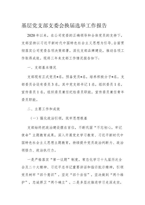 基层党支部支委会换选举工作报告(1).docx