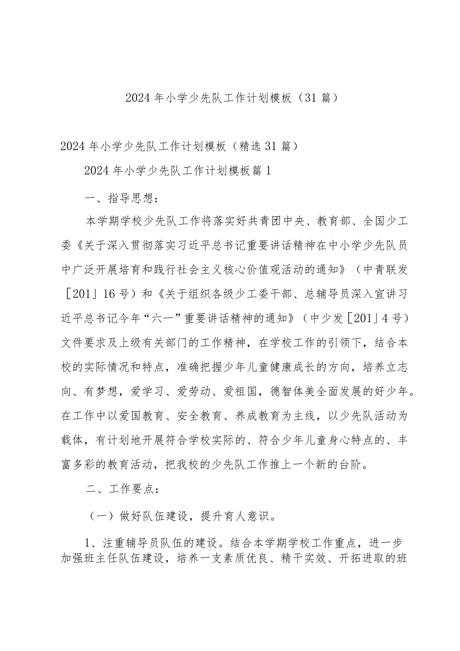 2024年小学少先队工作计划模板（31篇）.docx_第1页