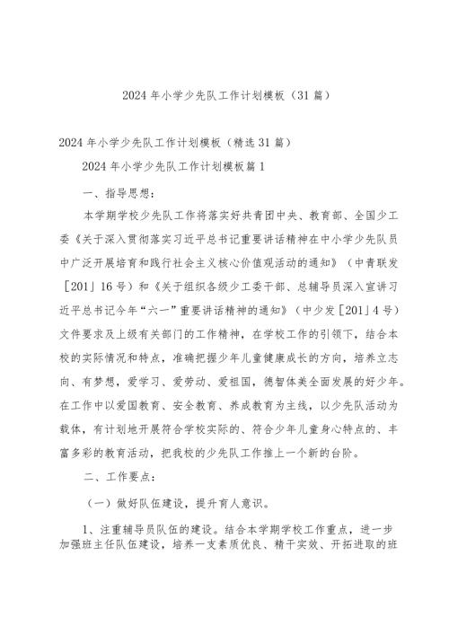 2024年小学少先队工作计划模板（31篇）.docx