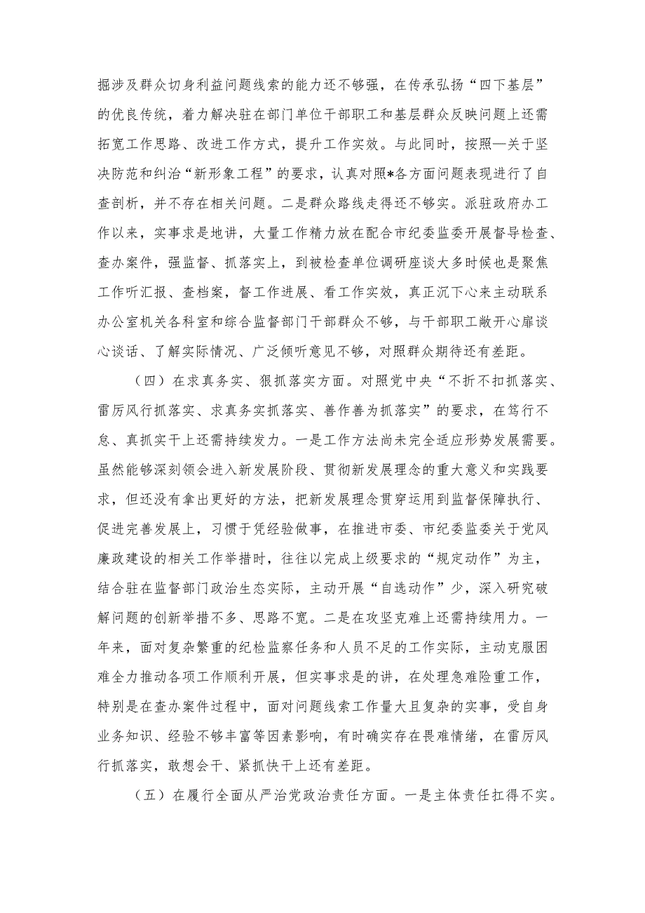 (树立和践行正确政绩观方面)2024专题民主生活会对照四个方面检查发言材料.docx_第3页