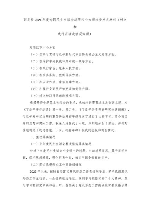 (树立和践行正确政绩观方面)2024专题民主生活会对照四个方面检查发言材料.docx