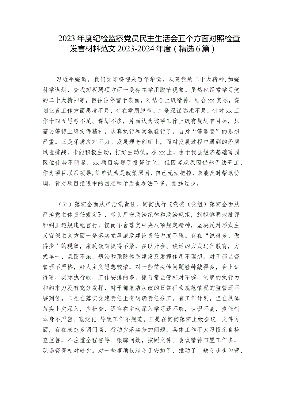 2023纪检监察党员民主生活会五个方面对照检查发言材料范文20232024(精选6篇).docx_第1页