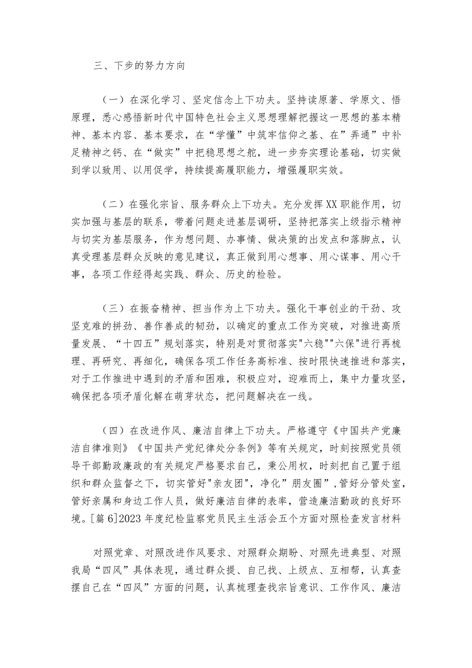 2023纪检监察党员民主生活会五个方面对照检查发言材料范文20232024(精选6篇).docx_第3页