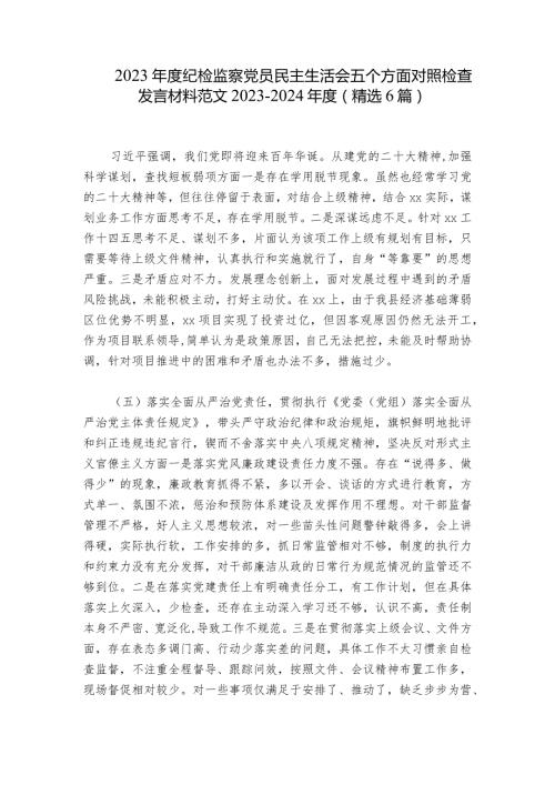 2023纪检监察党员民主生活会五个方面对照检查发言材料范文20232024(精选6篇).docx