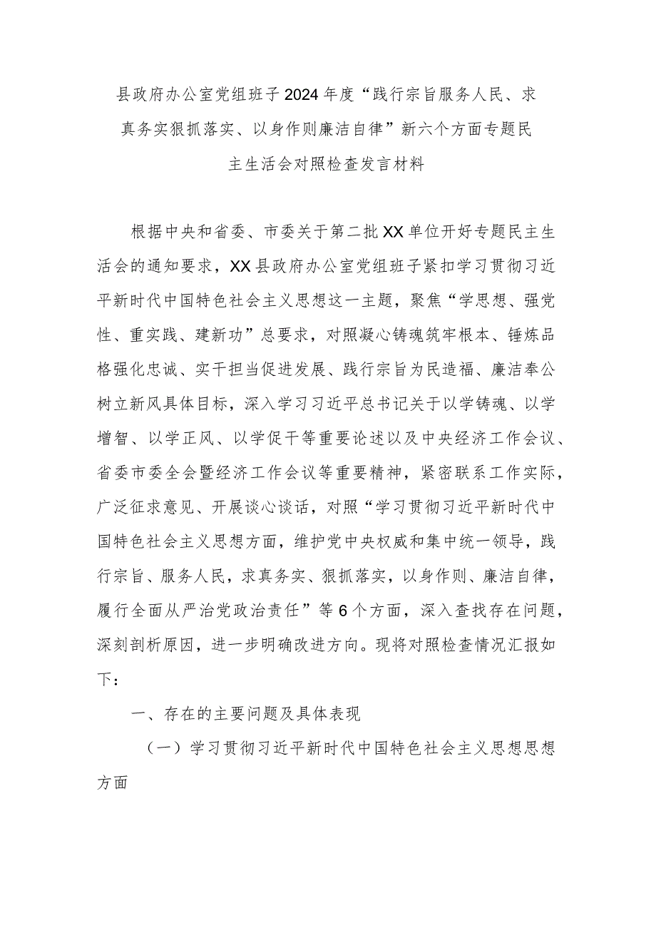 县政府办公室党组班子2024“践行宗旨服务人民、求真务实狠抓落实、以身作则廉洁自律”新六个方面专题民主生活会对照检查发言材料.docx_第1页