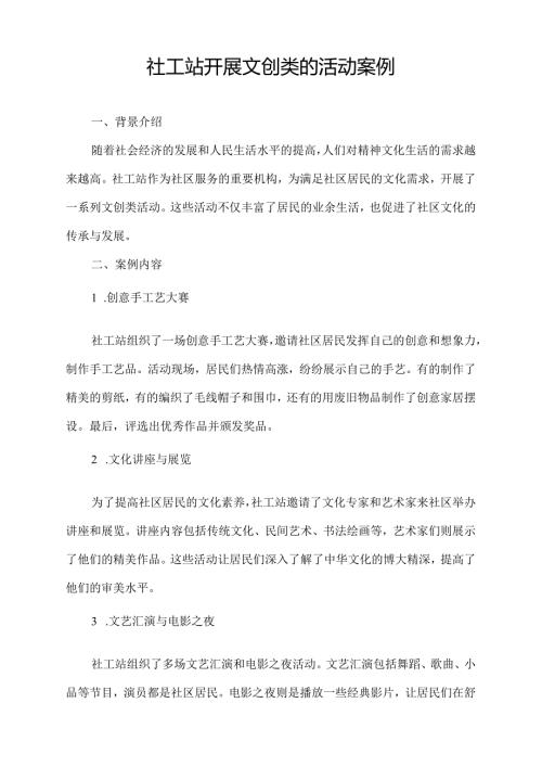 社工站开展文创类的活动案例.docx