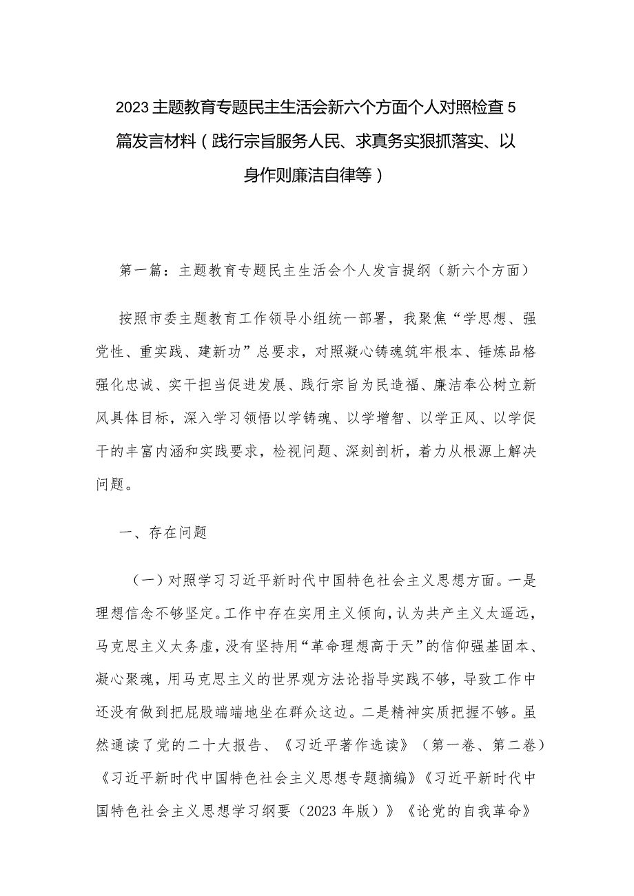 2023主题教育专题民主生活会新六个方面个人对照检查5篇发言材料 (践行宗旨服务人民、求真务实狠抓落实、以身作则廉洁自律等).docx_第1页