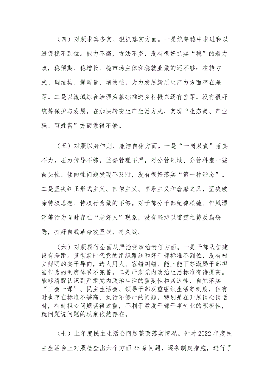 2023主题教育专题民主生活会新六个方面个人对照检查5篇发言材料 (践行宗旨服务人民、求真务实狠抓落实、以身作则廉洁自律等).docx_第3页