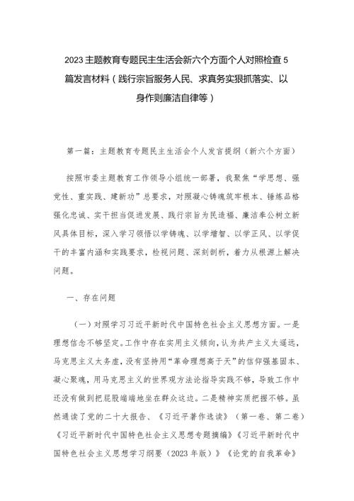 2023主题教育专题民主生活会新六个方面个人对照检查5篇发言材料 (践行宗旨服务人民、求真务实狠抓落实、以身作则廉洁自律等).docx