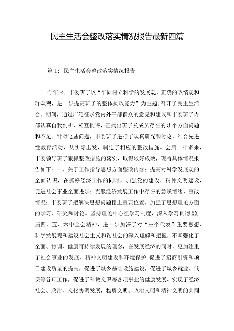民主生活会整改落实情况报告最新四篇.docx_第1页