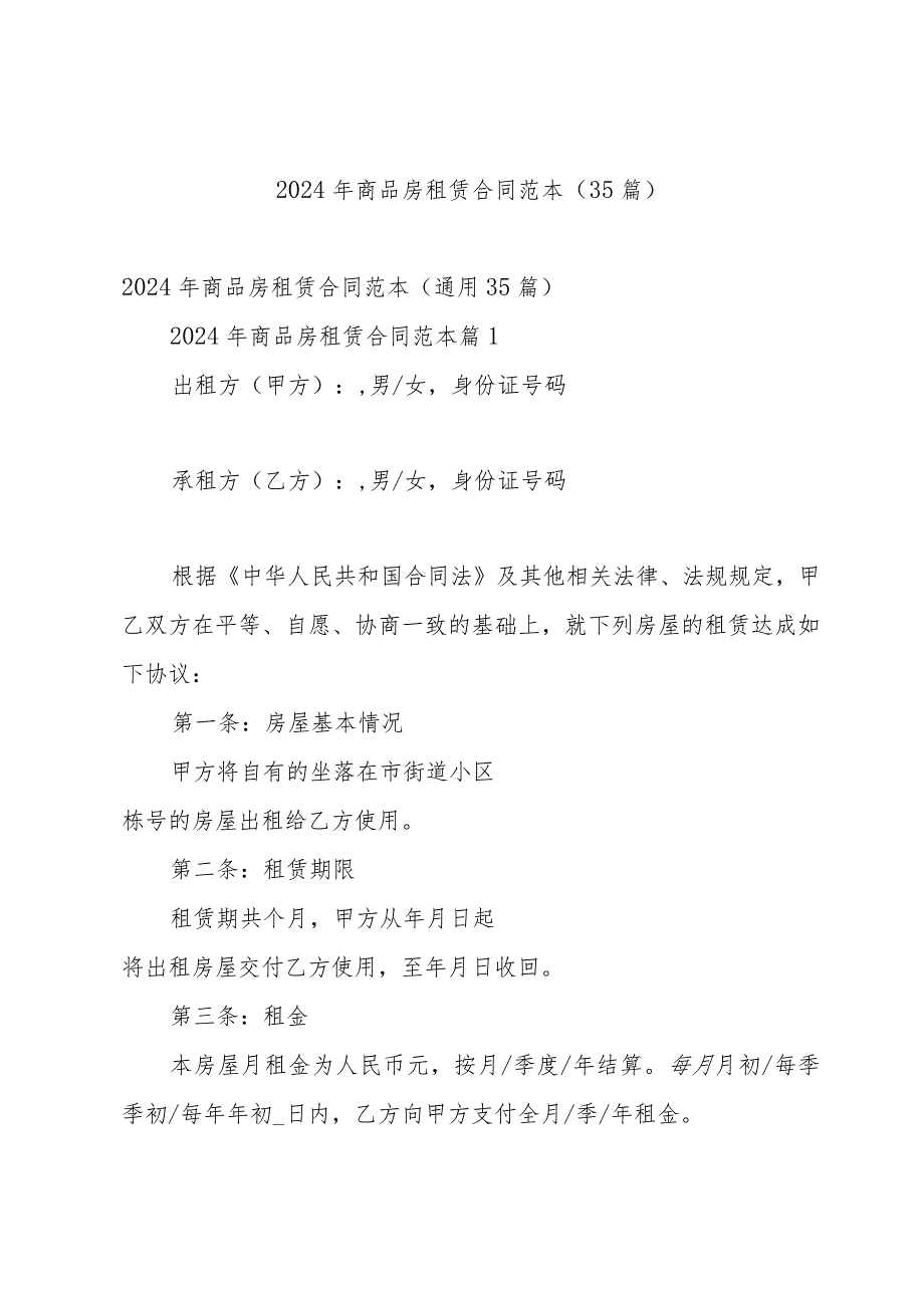 2024年商品房租赁合同范本（35篇）.docx_第1页
